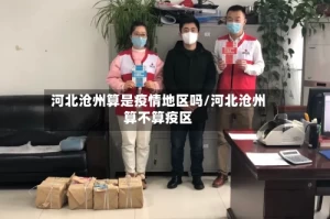 河北沧州算是疫情地区吗/河北沧州算不算疫区