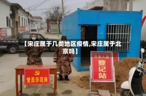 【宋庄属于几类地区疫情,宋庄属于北京吗】