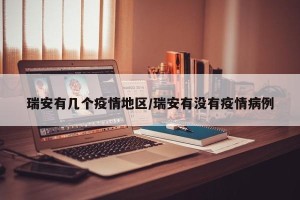 瑞安有几个疫情地区/瑞安有没有疫情病例