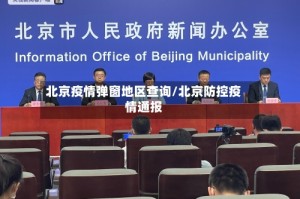 北京疫情弹窗地区查询/北京防控疫情通报
