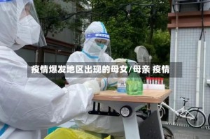 疫情爆发地区出现的母女/母亲 疫情