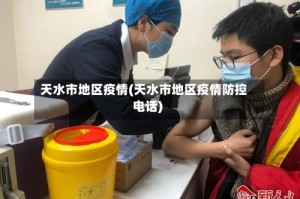天水市地区疫情(天水市地区疫情防控电话)