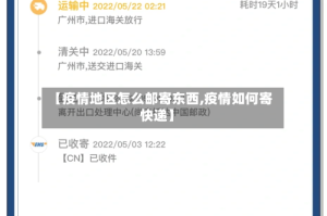 【疫情地区怎么邮寄东西,疫情如何寄快递】
