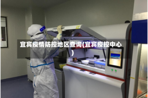 宜宾疫情防控地区查询(宜宾疫控中心)