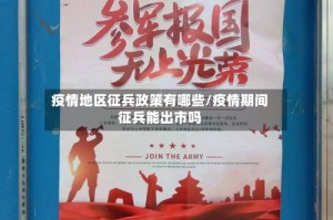 疫情地区征兵政策有哪些/疫情期间征兵能出市吗