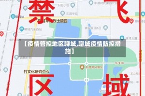 【疫情管控地区聊城,聊城疫情防控措施】