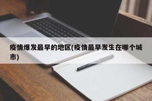 疫情爆发最早的地区(疫情最早发生在哪个城市)