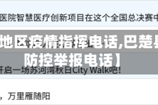 【巴楚地区疫情指挥电话,巴楚县疫情防控举报电话】