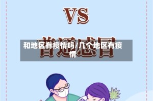 和地区有疫情吗/几个地区有疫情