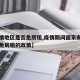 【疫情地区是否免房租,疫情期间国家有没有出台免房租的政策】