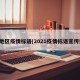 各地区疫情标语(2021疫情标语宣传语)