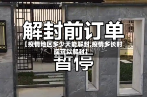 【疫情地区多少天能解封,疫情多长时间可以解封】