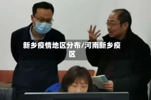 新乡疫情地区分布/河南新乡疫区
