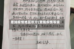 恩施疫情地区划分(恩施疫情等级)