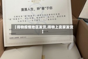 【得物疫情地区发货,得物上卖家发货】