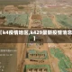 【k4疫情地区,k429最新疫情消息】