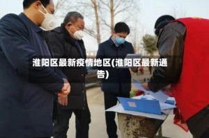 淮阳区最新疫情地区(淮阳区最新通告)