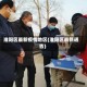 淮阳区最新疫情地区(淮阳区最新通告)