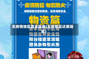 无疫情地区要求隔离(无疫情区还要隔离)