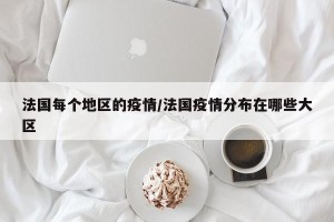 法国每个地区的疫情/法国疫情分布在哪些大区