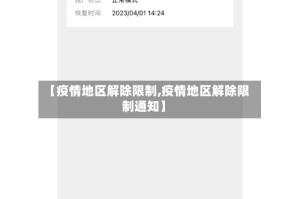 【疫情地区解除限制,疫情地区解除限制通知】