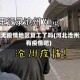 沧州无疫情地区复工了吗(河北沧州没有疫情吧)
