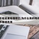 为啥不能巡查疫情地区/为什么有的地方有疫情却不报道出来