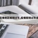 【无疫情地区就地过年,疫情就地过年会有补助吗】