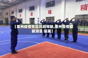 【莱州疫情地区风险等级,莱州疫情最新消息 隔离】