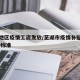芜湖地区疫情工资发放/芜湖市疫情补贴政策2020标准