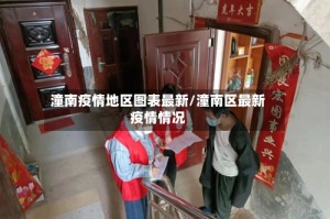 潼南疫情地区图表最新/潼南区最新疫情情况