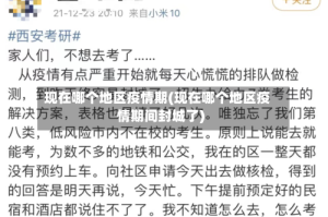 现在哪个地区疫情期(现在哪个地区疫情期间封城了)