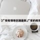 【广安疫情地区图最新,广安的疫情】