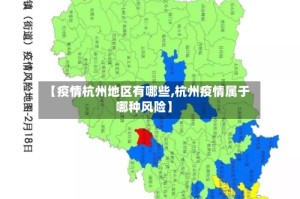 【疫情杭州地区有哪些,杭州疫情属于哪种风险】