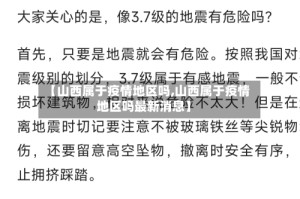 【山西属于疫情地区吗,山西属于疫情地区吗最新消息】