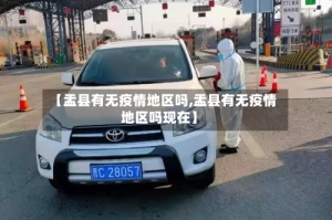 【盂县有无疫情地区吗,盂县有无疫情地区吗现在】