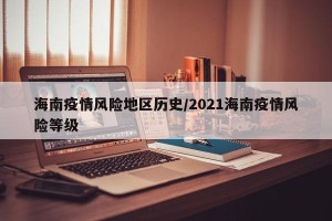 海南疫情风险地区历史/2021海南疫情风险等级