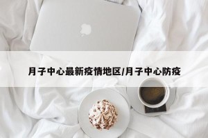 月子中心最新疫情地区/月子中心防疫