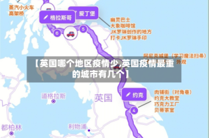 【英国哪个地区疫情少,英国疫情最重的城市有几个】
