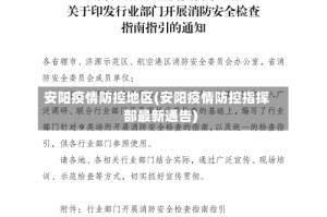 安阳疫情防控地区(安阳疫情防控指挥部最新通告)