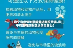 【海宁有疫情地区嘛最近有疫情吗,海宁有没有新型冠状病毒肺炎】
