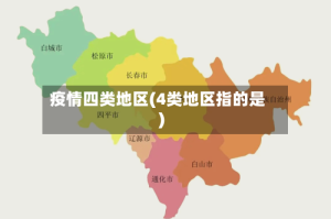 疫情四类地区(4类地区指的是)