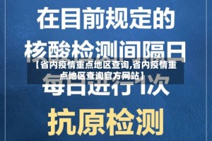 【省内疫情重点地区查询,省内疫情重点地区查询官方网站】