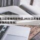 【吴江区疫情风险地区,2021江苏省吴江区疫情风险等级】