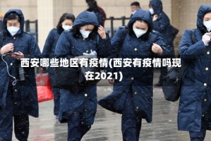西安哪些地区有疫情(西安有疫情吗现在2021)