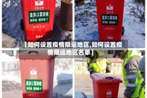 【如何设置疫情限运地区,如何设置疫情限运地区名单】