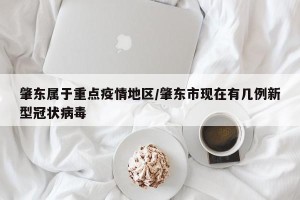 肇东属于重点疫情地区/肇东市现在有几例新型冠状病毒