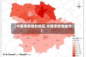 【中国零疫情的地区,中国零疫情城市】
