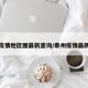 泰州疫情地区图最新查询/泰州疫情最新政策