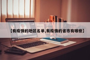 【有疫情的地区名单,有疫情的省市有哪些】